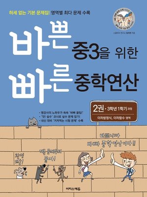 cover image of 바쁜 중3을 위한 빠른 중학연산 2권